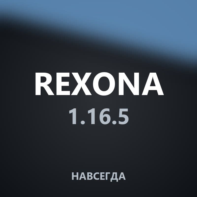 Rexona 1.16.5 · Навсегда