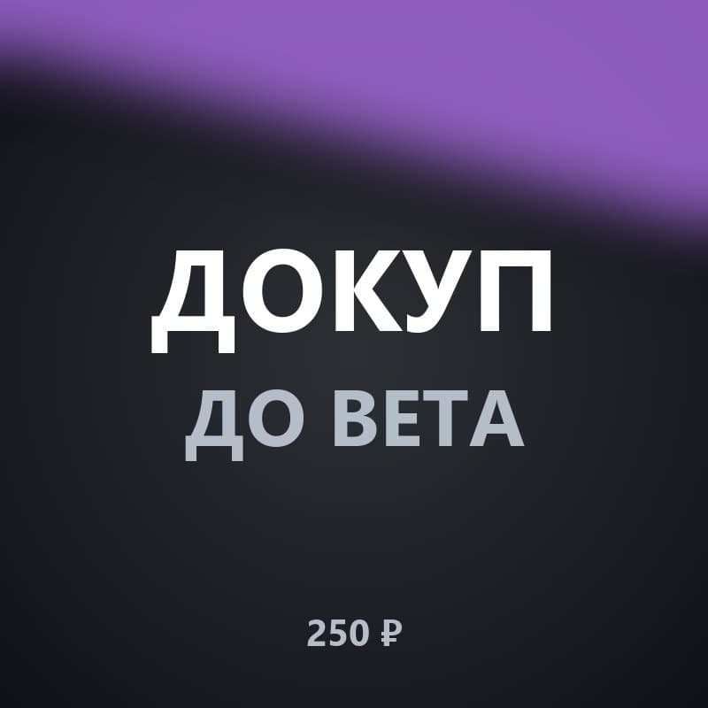 Докуп до Beta